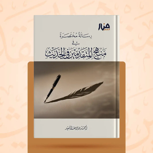 رسالة مختصرة في منهج المتقدمين في الحديث - أحمد السيد