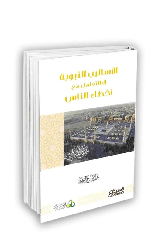 الأساليب النبوية في التعامل مع أخطاء الناس - محمد صالح المنجد