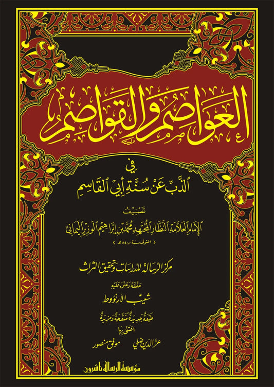 العواصم والقواصم في الذب عن سنة أبي القاسم - ابن الوزير اليماني