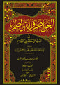 العواصم والقواصم في الذب عن سنة أبي القاسم - ابن الوزير اليماني