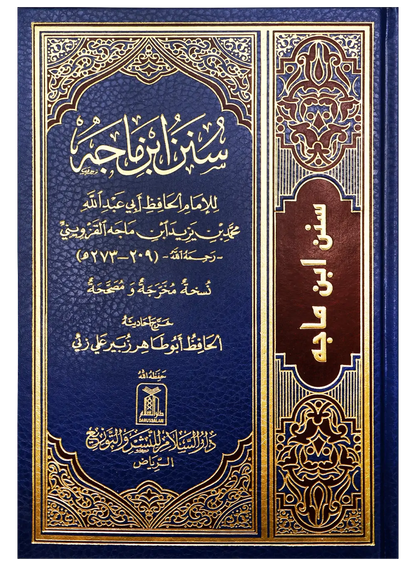 الكُتب الستّة: صحيح البخاري ومسلم، جامع الترمذي، سنن أبي داود والنسائي وابن ماجة | Al-Kutub Al Sittah