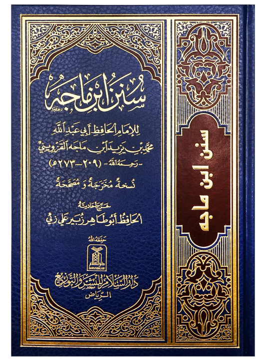 الكتب الستة: سنن ابن ماجة |  Al-Kutub As-Sittah: Sunan Ibn Majah