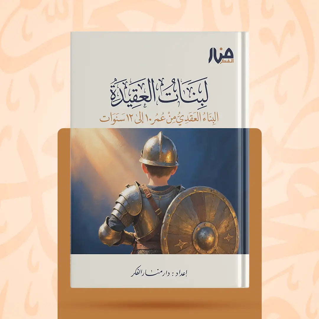 لبنات العقيدة 2 (من 10 إلى 12 سنة) - دار منار الفكر