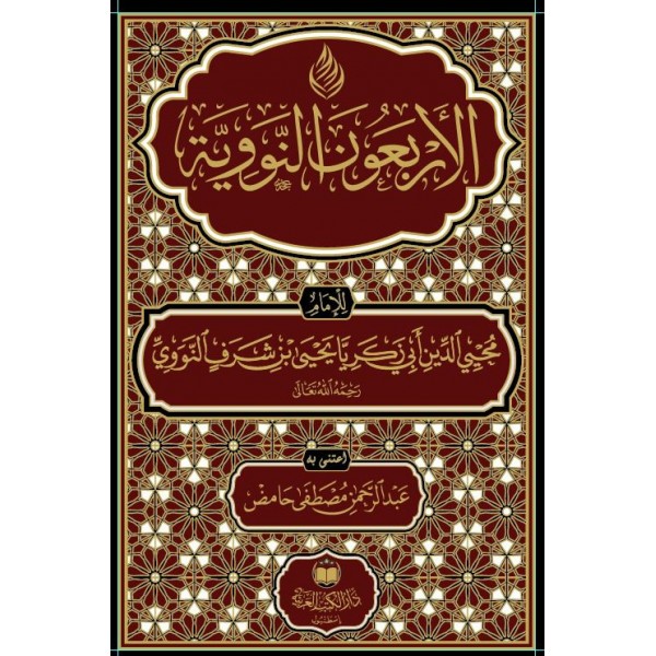 الأربعون النووية - طبعة فاخرة | ط. دار الكتب العربية ودار البشرى