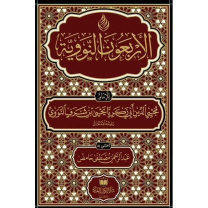 الأربعون النووية - طبعة فاخرة | ط. دار الكتب العربية ودار البشرى
