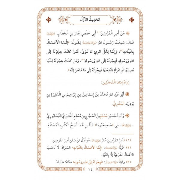 الأربعون النووية - طبعة فاخرة | ط. دار الكتب العربية ودار البشرى