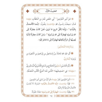 الأربعون النووية - طبعة فاخرة | ط. دار الكتب العربية ودار البشرى