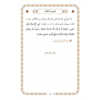 الأربعون النووية - طبعة فاخرة | ط. دار الكتب العربية ودار البشرى