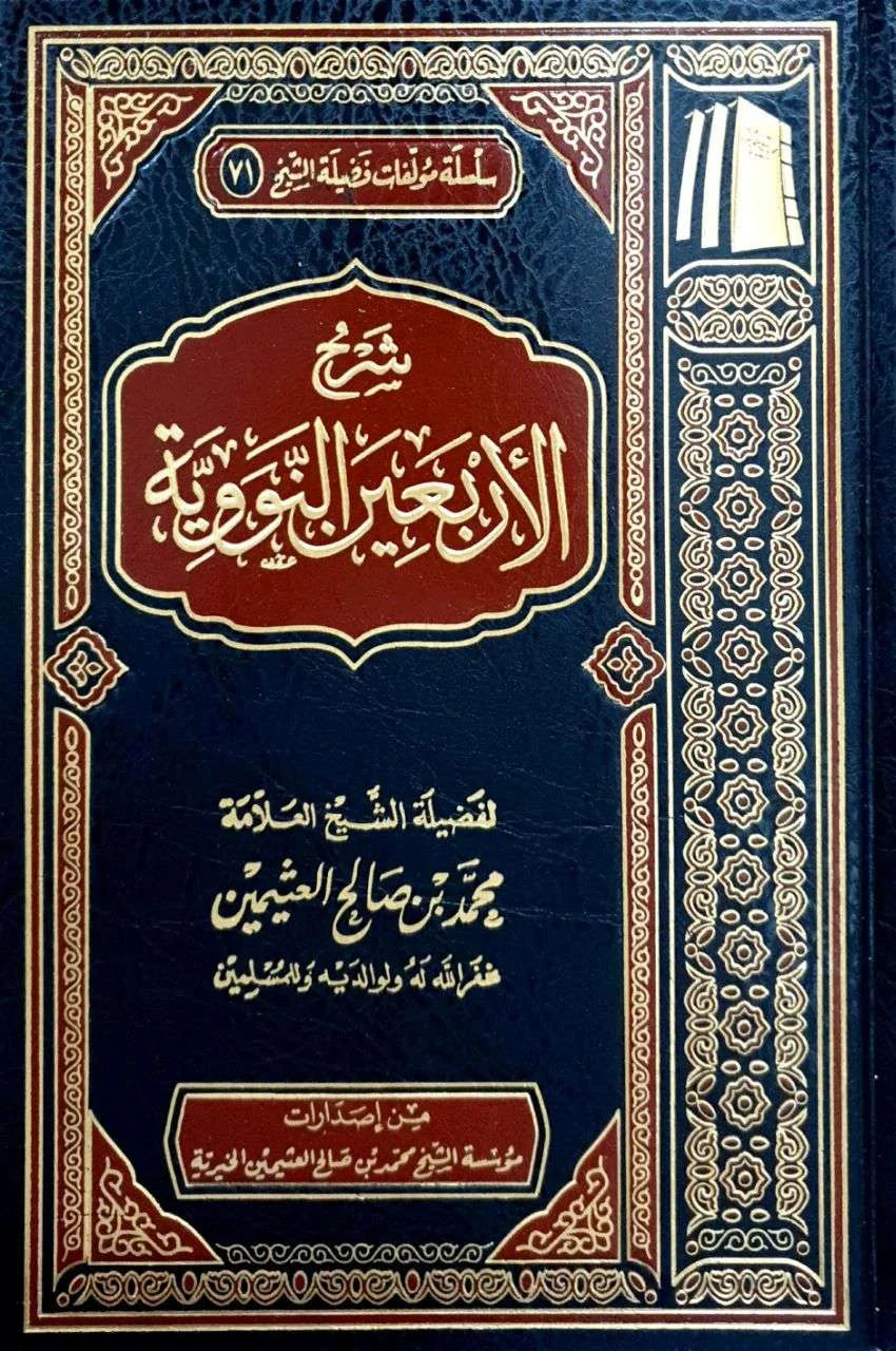شرح الأربعين النووية - للشيح محمد بن صالح العثيمين | طبعة مؤسسة ابن عثيمين