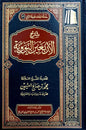 شرح الأربعين النووية - للشيح محمد بن صالح العثيمين | طبعة مؤسسة ابن عثيمين
