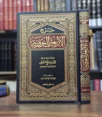 شرح الأربعين النووية - للشيح محمد بن صالح العثيمين | طبعة دار الثريا