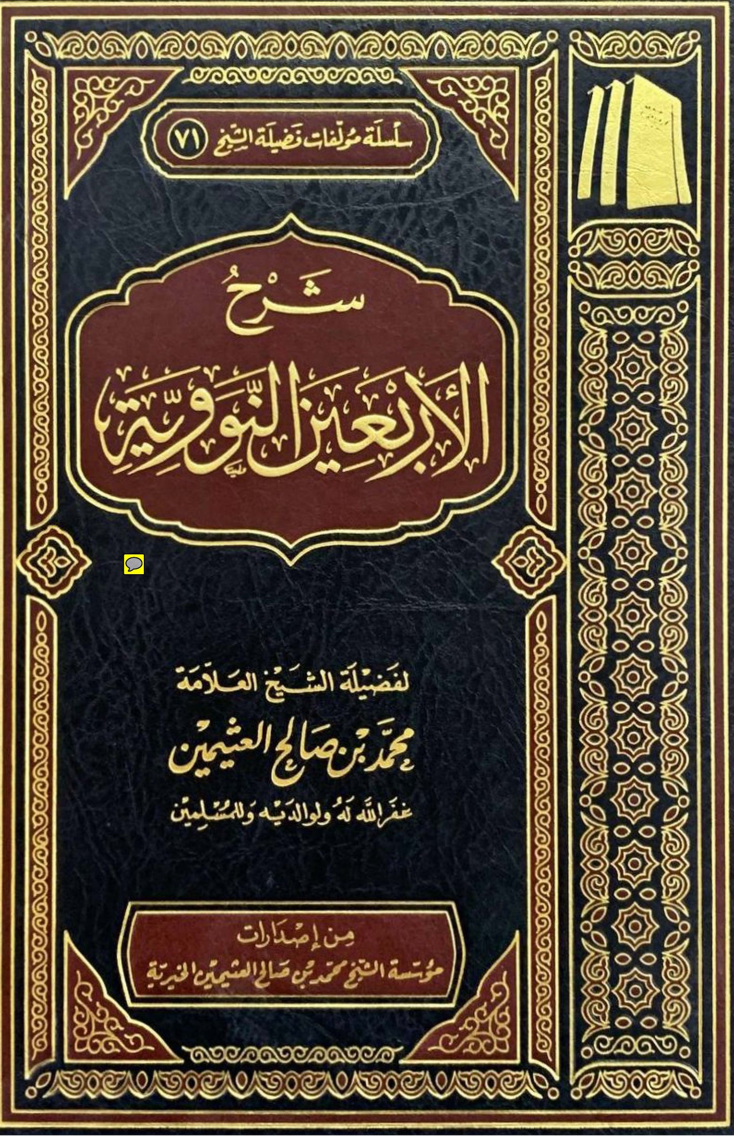 شرح الأربعين النووية - للشيح محمد بن صالح العثيمين