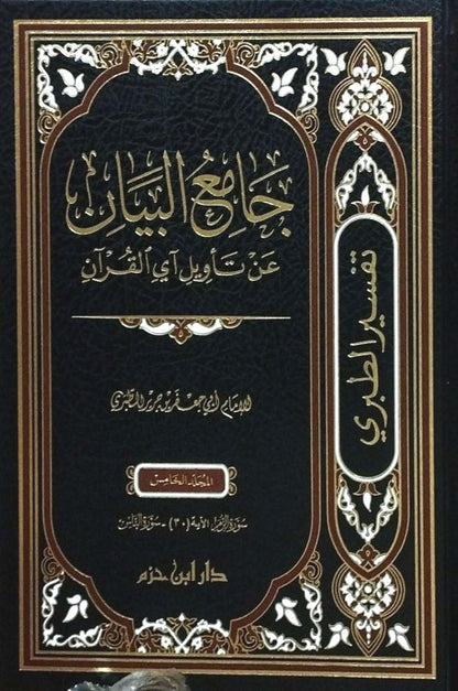 تفسير الطبري : جامع البيان عن تأويل آي القرآن 1/5 - الإمام ابن جرير الطبري