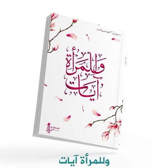 للمرأة آيات - عادل حسن يوسف الحمد
