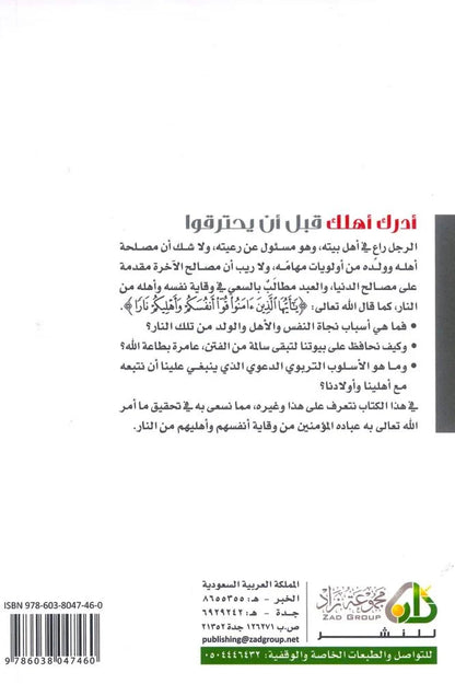أدرك أهلك قبل أن يحترقوا - محمد صالح المنجد