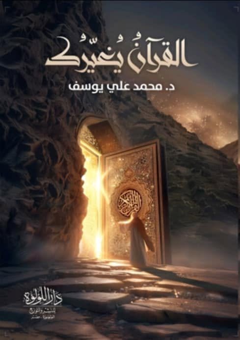 القرآن يغيرك - محمد علي يوسف