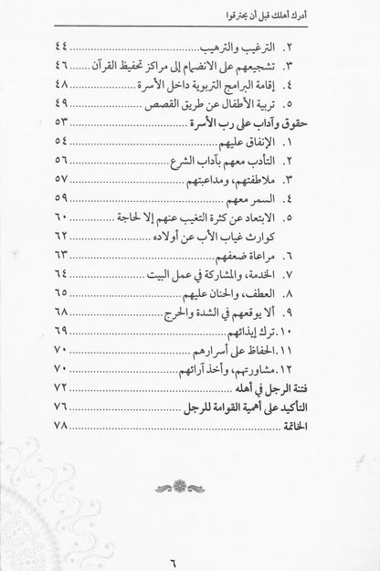 أدرك أهلك قبل أن يحترقوا - محمد صالح المنجد