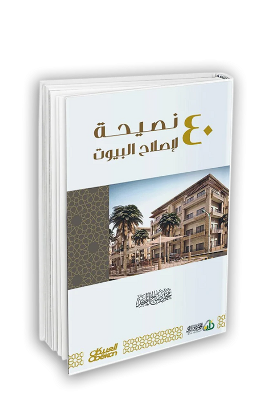 40 نصيحة لإصلاح البيوت - محمد صالح المنجد