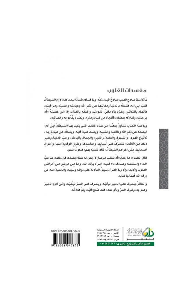 مفسدات القلوب - محمد صالح المنجد