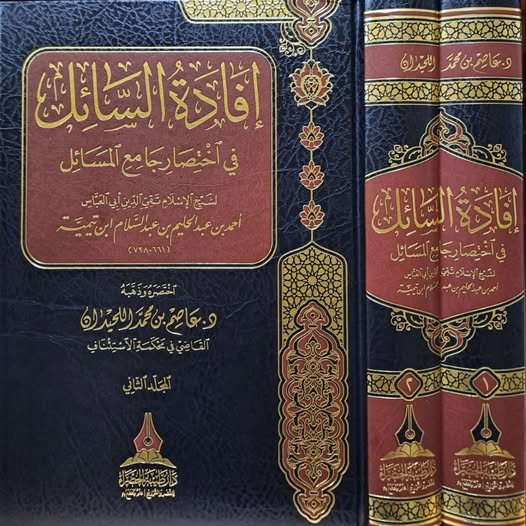 إفادة السائل في اختصار جامع المسائل 1/2 - ابن تيمية