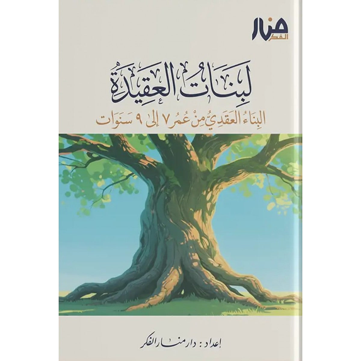 لبنات العقيدة 1 (من 7 إلى 9 سنوات) -  دار منار الفكر