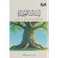 لبنات العقيدة 1 (من 7 إلى 9 سنوات) -  دار منار الفكر