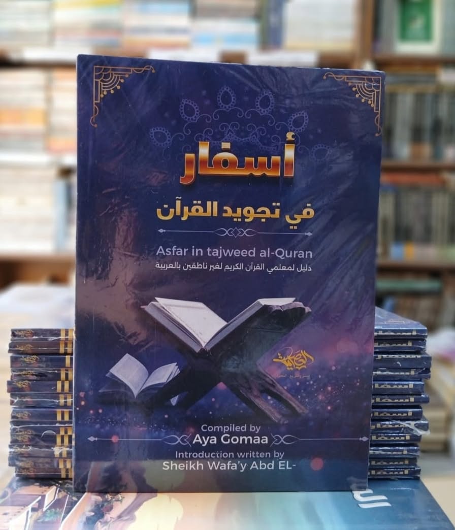 أسفار في تجويد القرآن - آية جمعة | Asfar in Tajweed