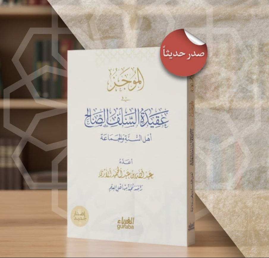 الموجز في عقيدة السلف الصالح - عبد الله بن عبد الحميد الأثري