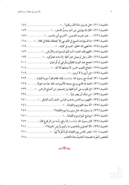 الأربعون في عظمة رب العالمين - محمد صالح المنجد