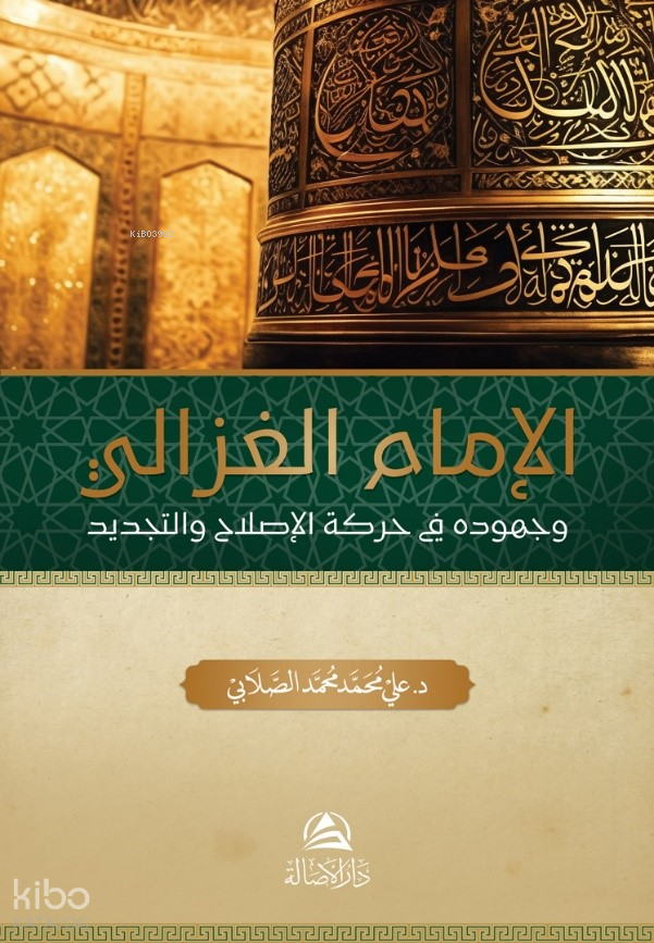 غلاف كتاب الإمام الغزالي