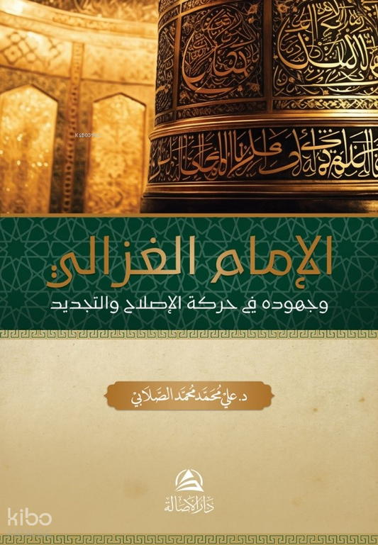 غلاف كتاب الإمام الغزالي
