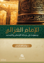 غلاف كتاب الإمام الغزالي