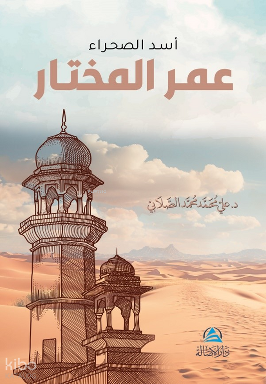 غلاف كتاب عمر المختار