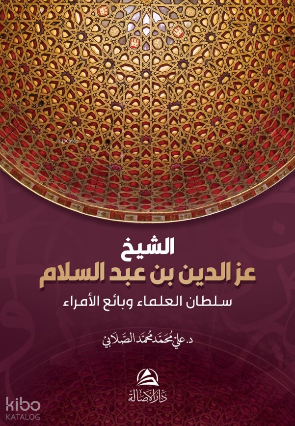 غلاف كتاب عز الدين بن عبد السلام