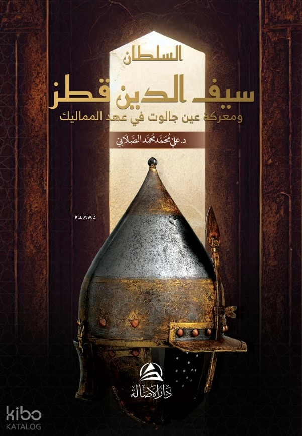 غلاف كتاب سيف الدين قطز