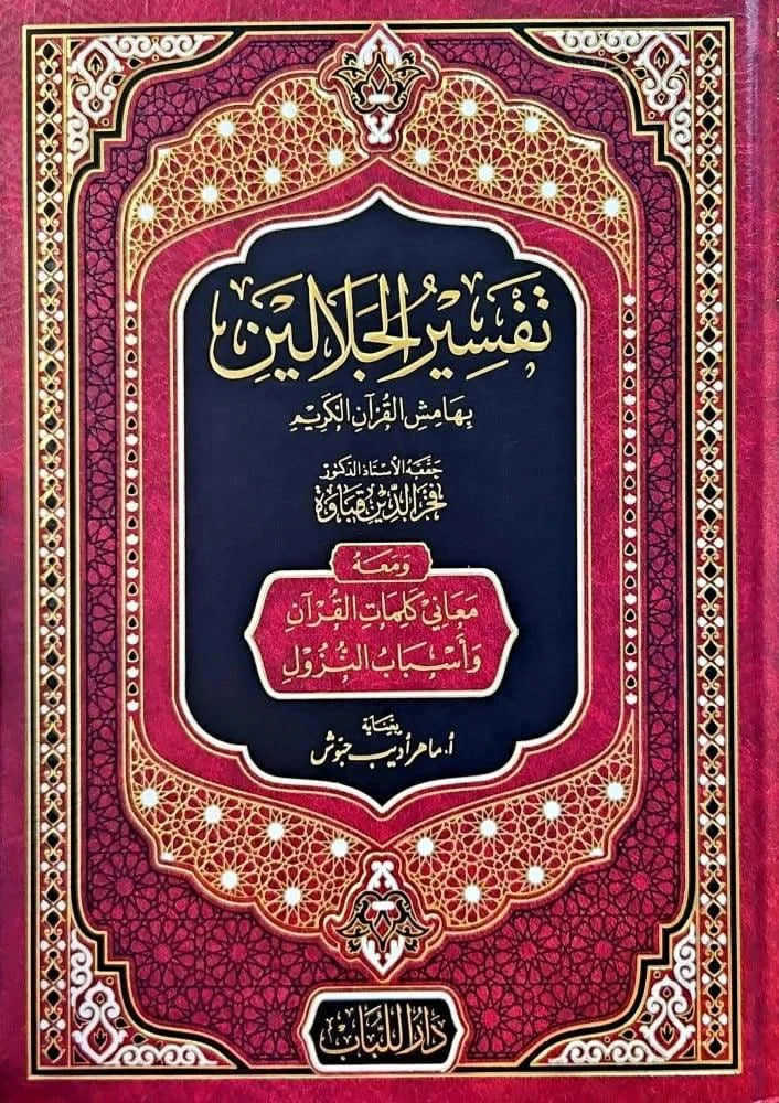 تفسير الجلالين بهامش القرآن الكريم ومعه معاني كلمات القرآن وأسباب النزول