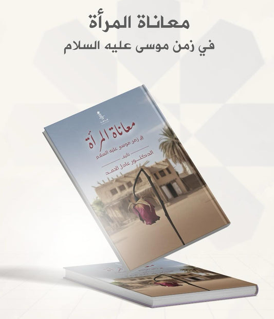 معاناة المرأة في زمن موسى عليه السلام - عادل الحمد