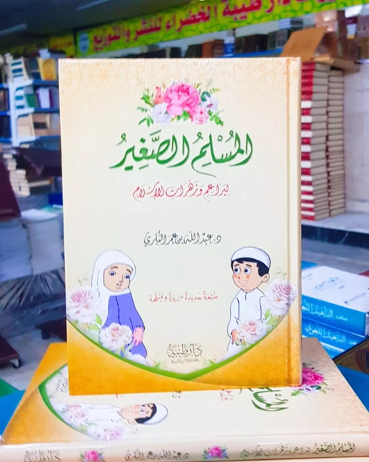 المسلم الصغير - عبد الله بن عمر البكري