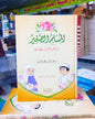 المسلم الصغير - عبد الله بن عمر البكري