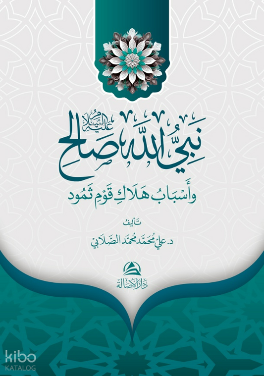 غلاف كتاب نبي الله صالح