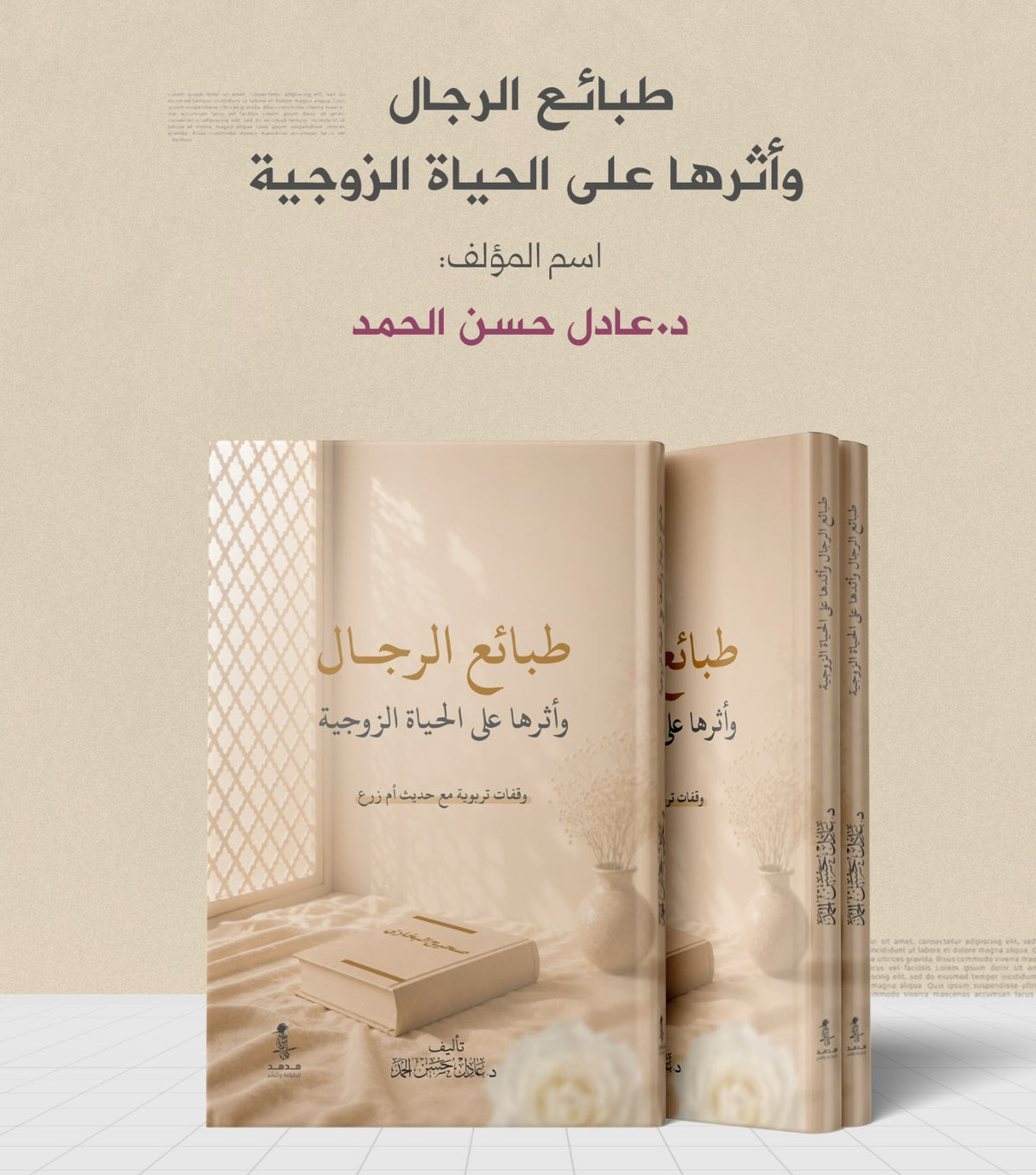 طبائع الرجال وأثرها على الحياة الزوجية - عادل حسن يوسف الحمد