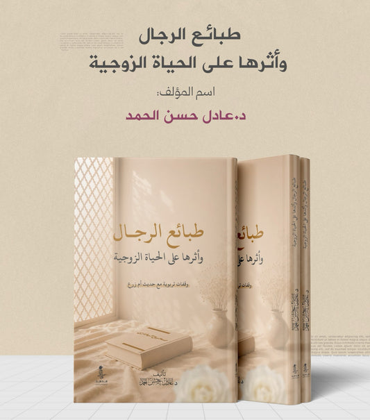 طبائع الرجال وأثرها على الحياة الزوجية - عادل حسن يوسف الحمد