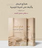 طبائع الرجال وأثرها على الحياة الزوجية - عادل حسن يوسف الحمد