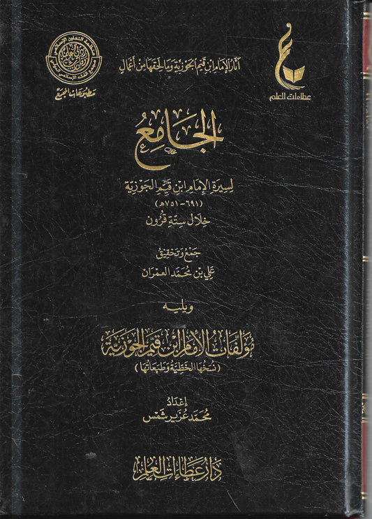 الجامع لسيرة الإمام ابن قيم الجوزية - علي بن محمد العمران ومحمد عزير شمس | ط. دار عطاءات العلم