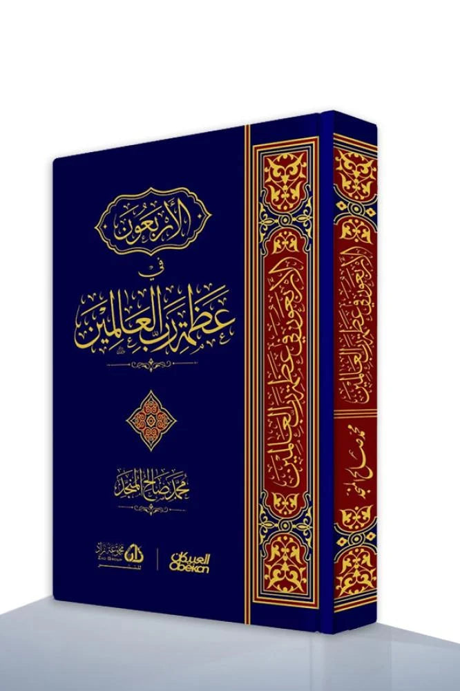 الأربعون في عظمة رب العالمين - محمد صالح المنجد