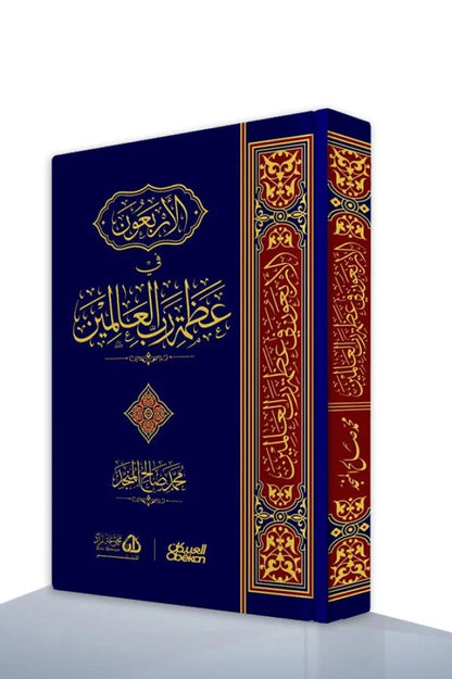 الأربعون في عظمة رب العالمين - محمد صالح المنجد