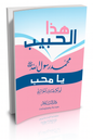 هذا الحبيبُ يا محب (كتاب عن السيرة النبوية) | حجم جيب 12*8 | 700 صفحة
