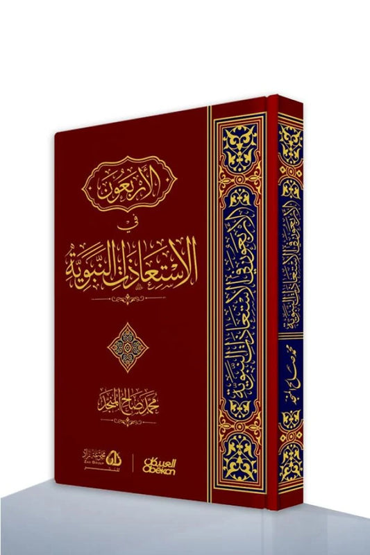 الأربعون في الاستعاذة - محمد صالح المنجد