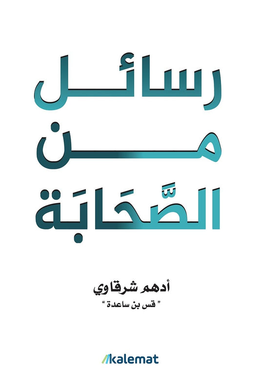 رسائل من الصحابة - أدهم الشرقاوي