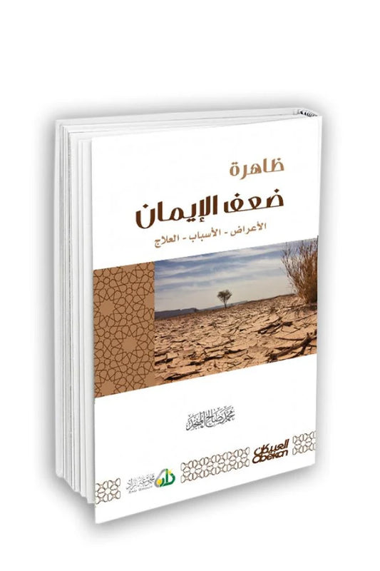 ظاهرة ضعف الإيمان - محمد صالح المنجد